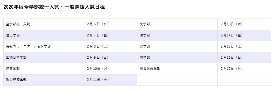 明治 大学 入試 日程 2020 2020年度入学試験日程